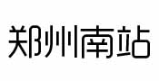 合作客户-郑州南站
