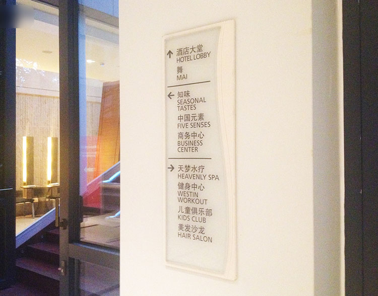 商务酒店导视牌